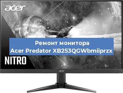Замена конденсаторов на мониторе Acer Predator XB253QGWbmiiprzx в Челябинске
